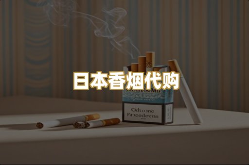 日本香烟代购