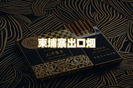 柬埔寨出口烟